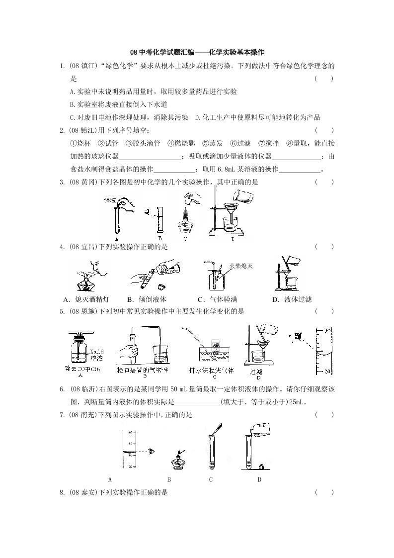 中考化学试题汇编-化学实验基本操作