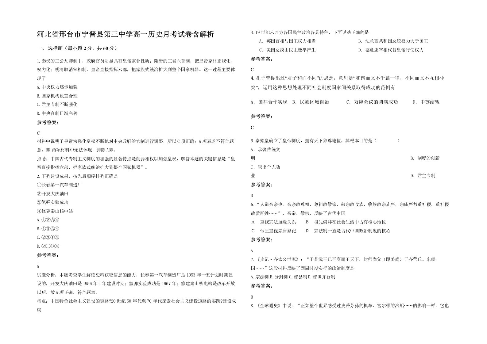 河北省邢台市宁晋县第三中学高一历史月考试卷含解析