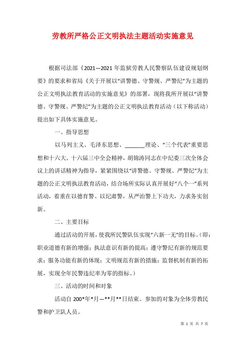 劳教所严格公正文明执法主题活动实施意见1