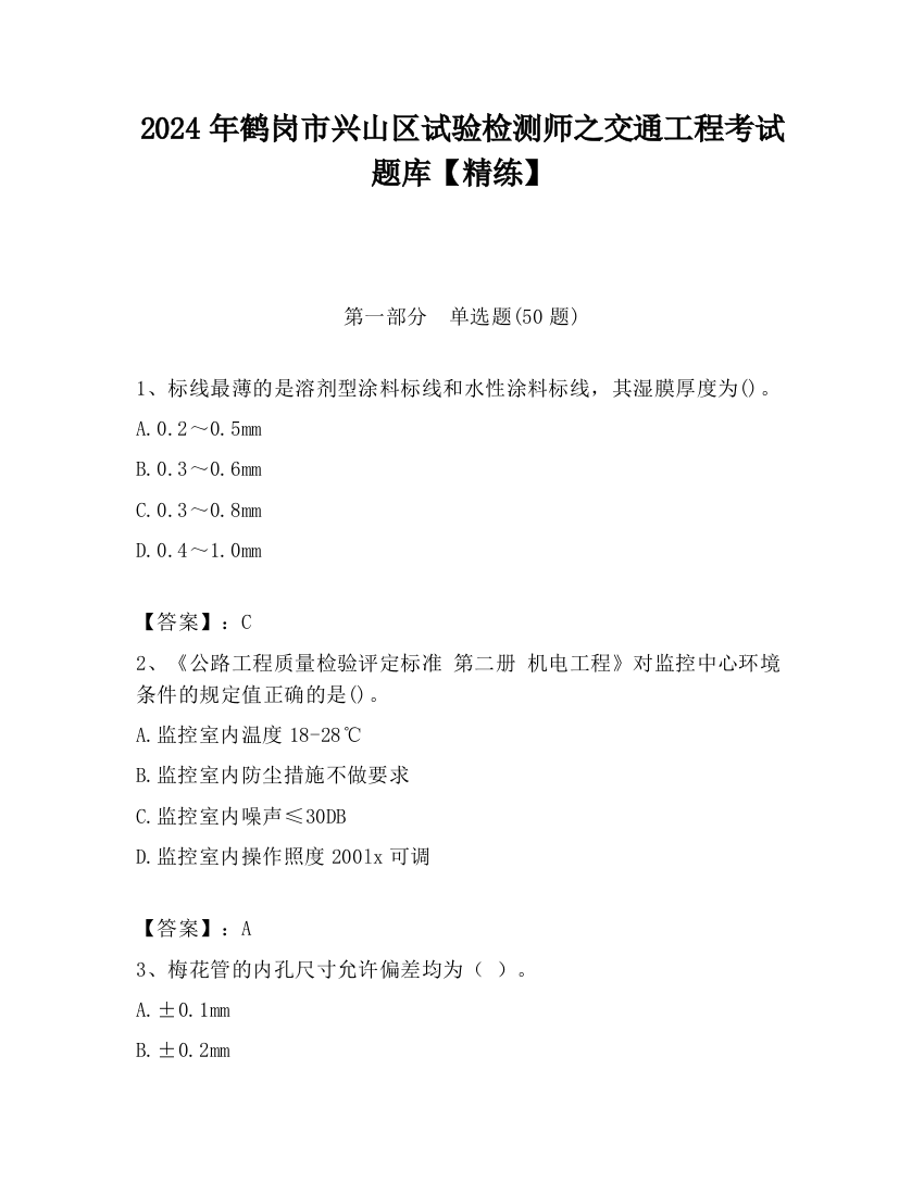 2024年鹤岗市兴山区试验检测师之交通工程考试题库【精练】