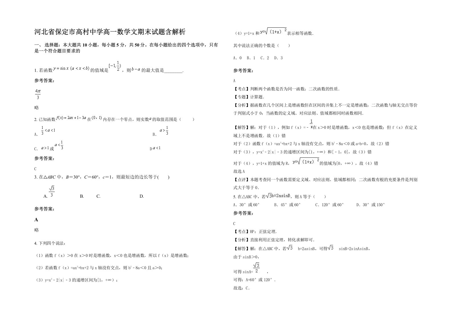 河北省保定市高村中学高一数学文期末试题含解析