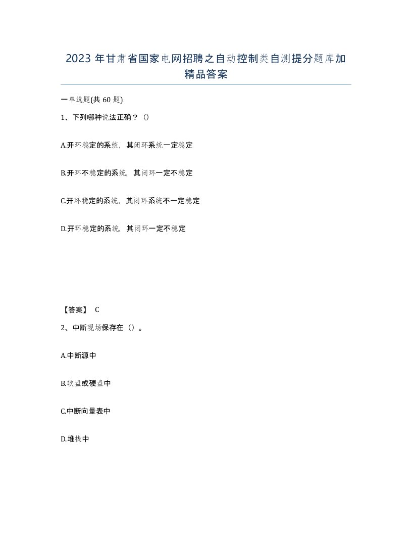 2023年甘肃省国家电网招聘之自动控制类自测提分题库加答案