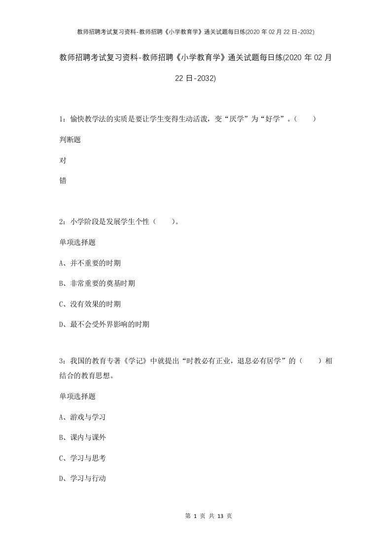 教师招聘考试复习资料-教师招聘小学教育学通关试题每日练2020年02月22日-2032