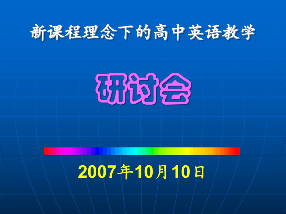 程理念下高中英语教学研讨会2007年10月10日