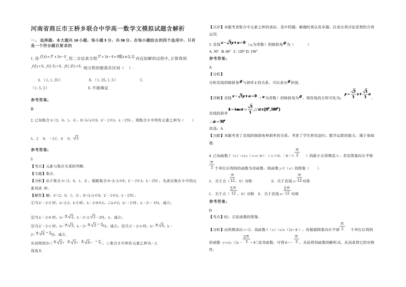 河南省商丘市王桥乡联合中学高一数学文模拟试题含解析