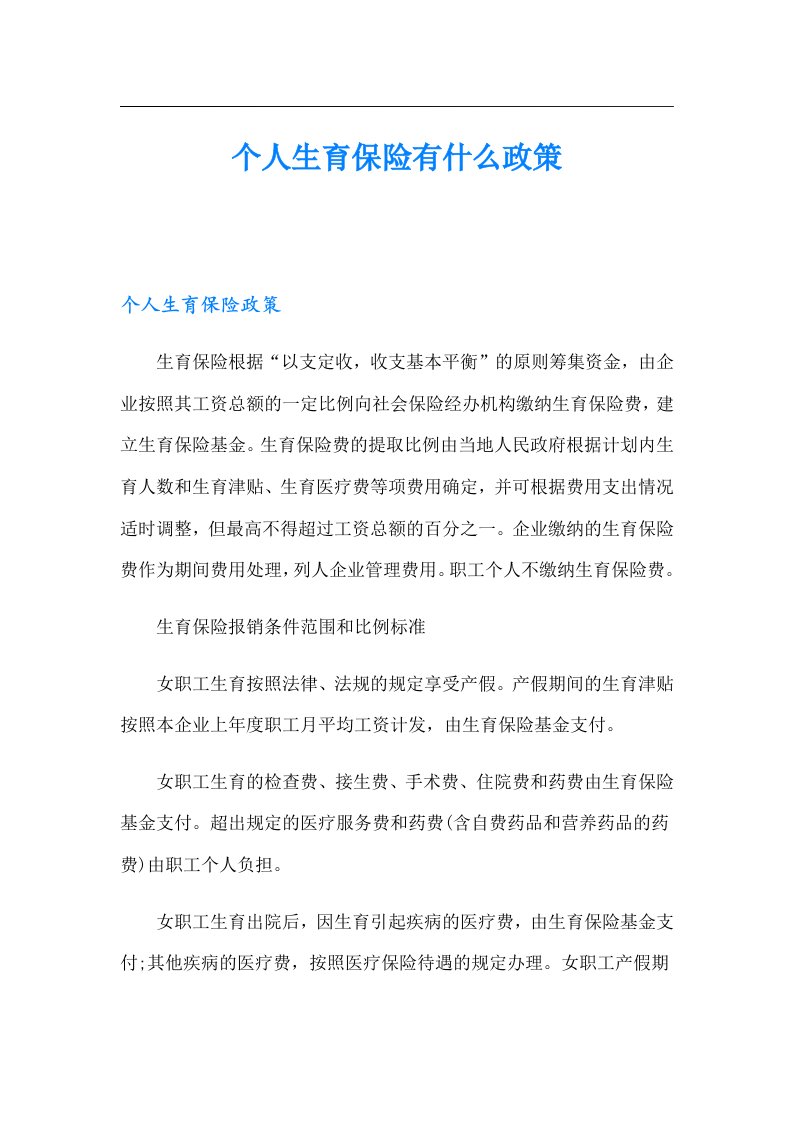 个人生育保险有什么政策