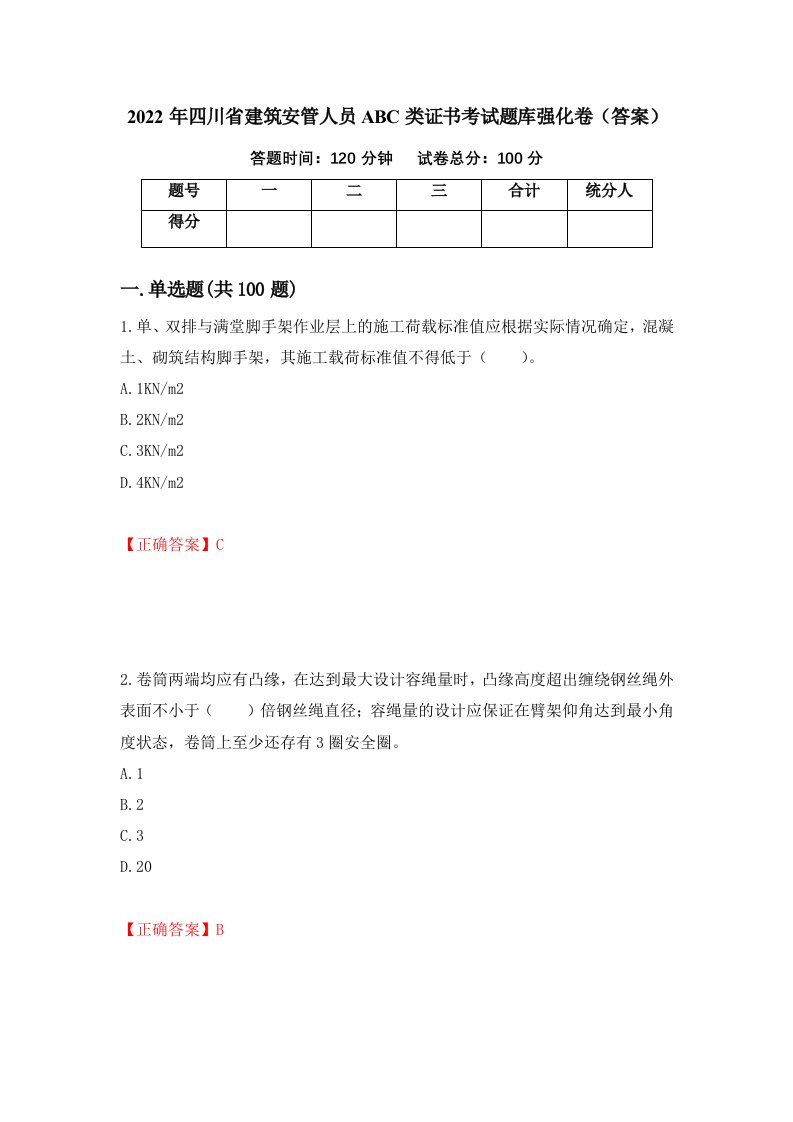 2022年四川省建筑安管人员ABC类证书考试题库强化卷答案第73套