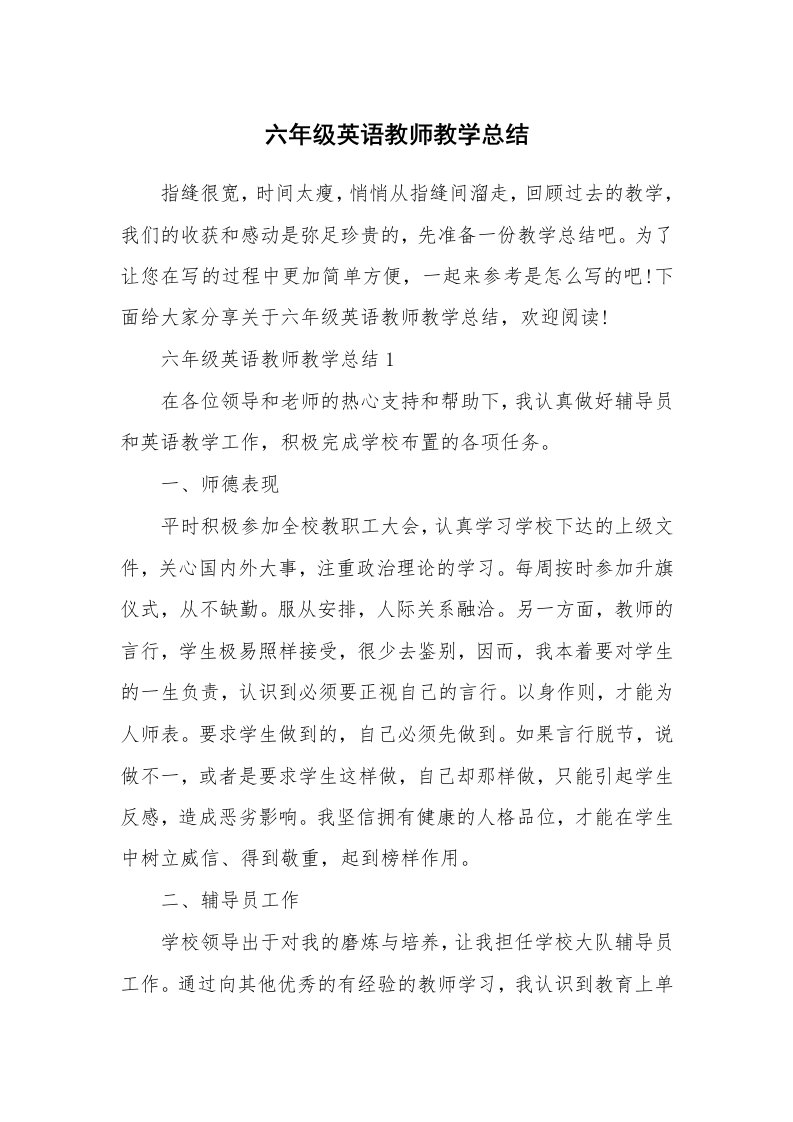 六年级英语教师教学总结