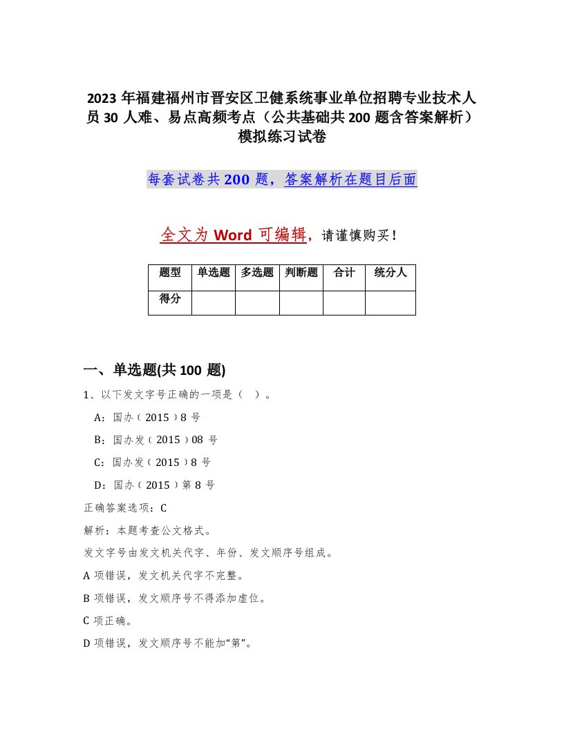 2023年福建福州市晋安区卫健系统事业单位招聘专业技术人员30人难易点高频考点公共基础共200题含答案解析模拟练习试卷