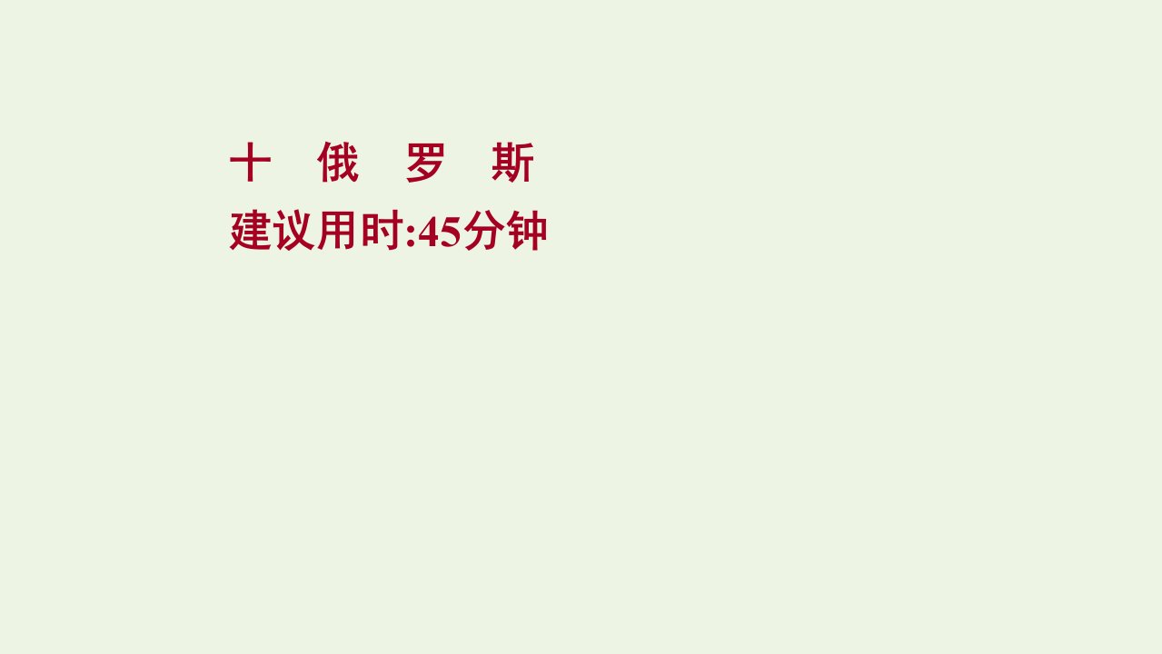 2022版高考地理一轮复习课时提升作业十俄罗斯课件新人教版