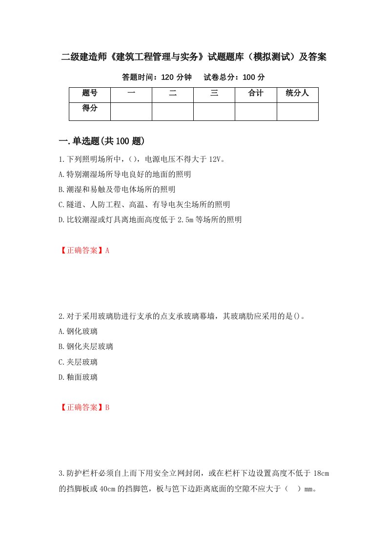 二级建造师建筑工程管理与实务试题题库模拟测试及答案第99卷