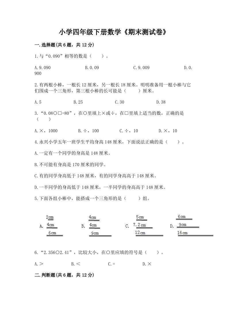 小学四年级下册数学《期末测试卷》附参考答案（培优）