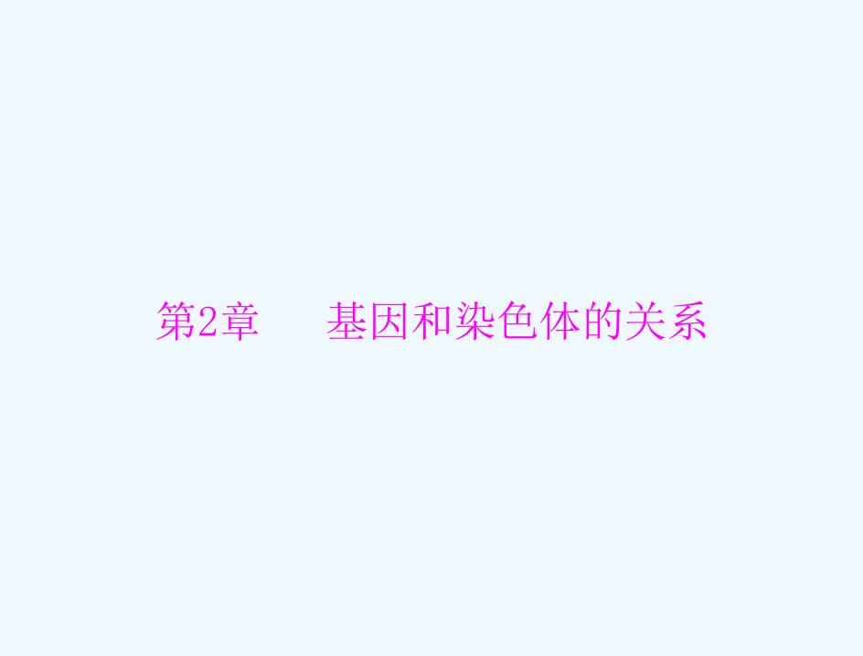 2022届高考生物一轮复习第2章基因和染色体的关系第1节减数分裂和受精作用课件必修