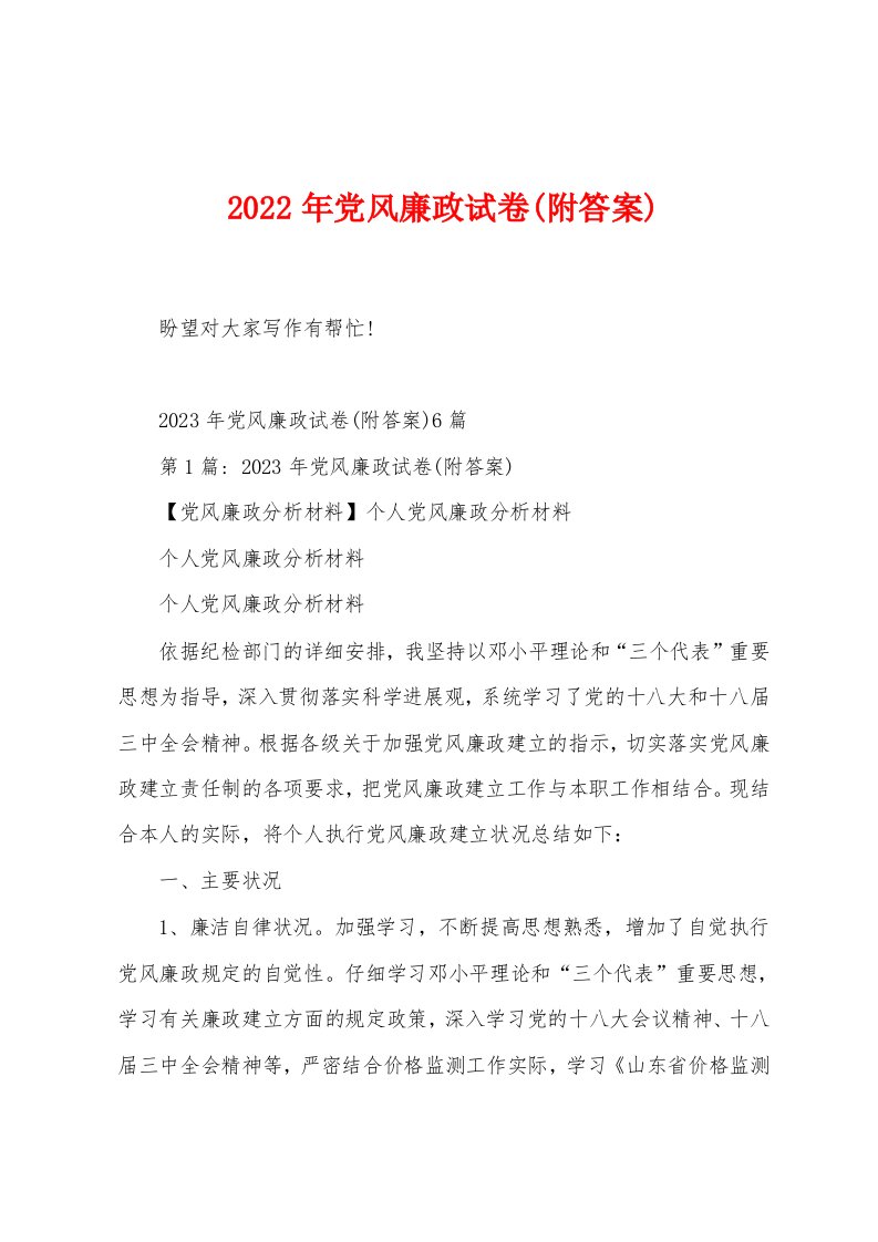 2023年党风廉政试卷(附答案)