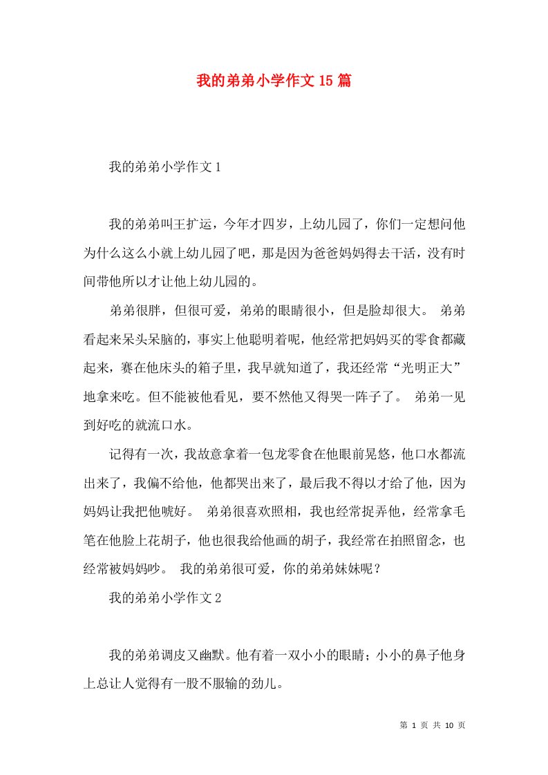 我的弟弟小学作文15篇