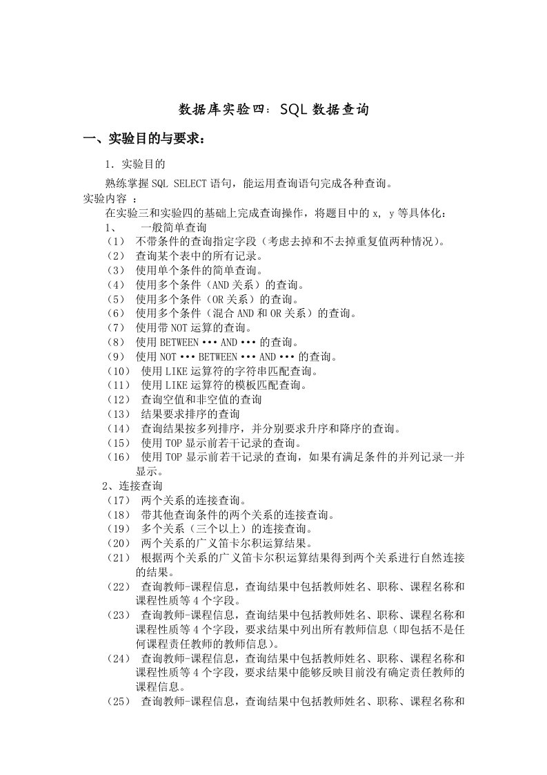 数据库实验四：SQL数据查询