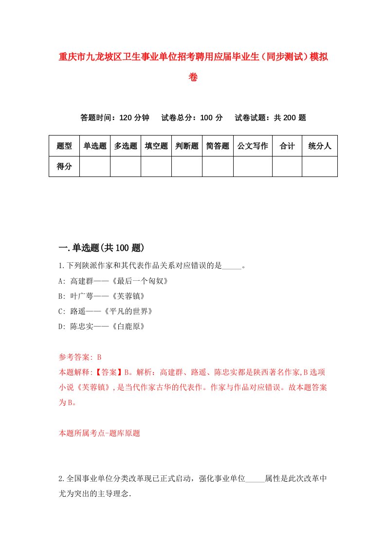 重庆市九龙坡区卫生事业单位招考聘用应届毕业生同步测试模拟卷51