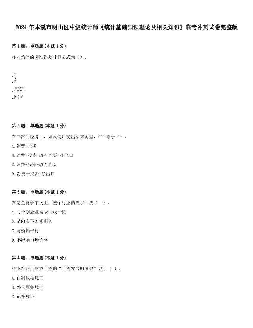 2024年本溪市明山区中级统计师《统计基础知识理论及相关知识》临考冲刺试卷完整版