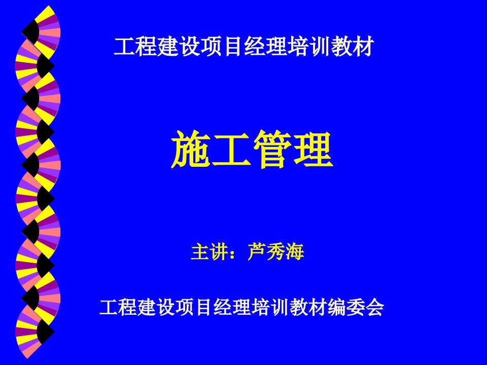 工程建设项目经理培训教材-施工管理