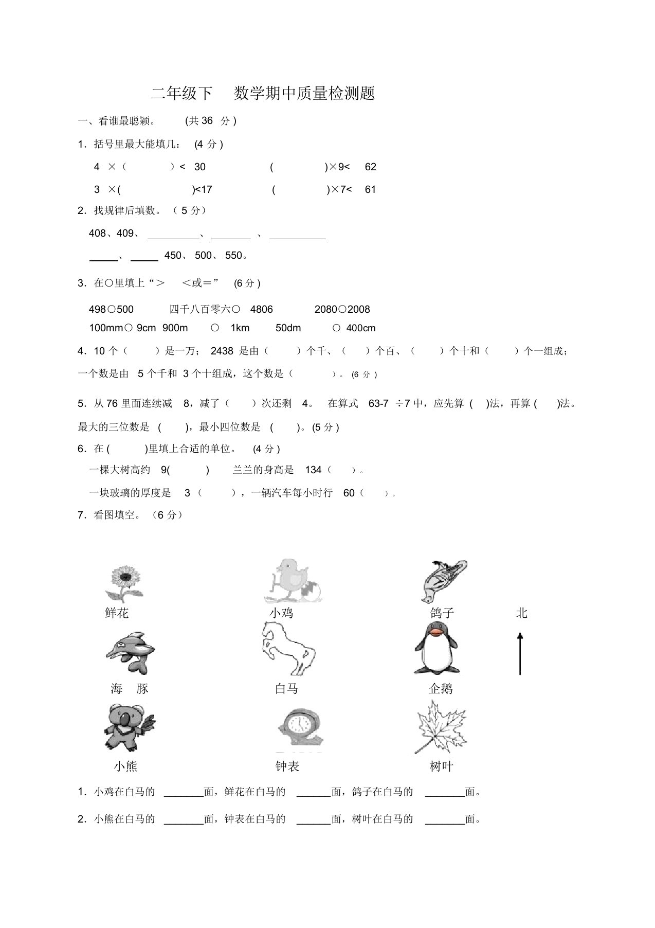 《小学二年级下册数学期中试卷》北师大版