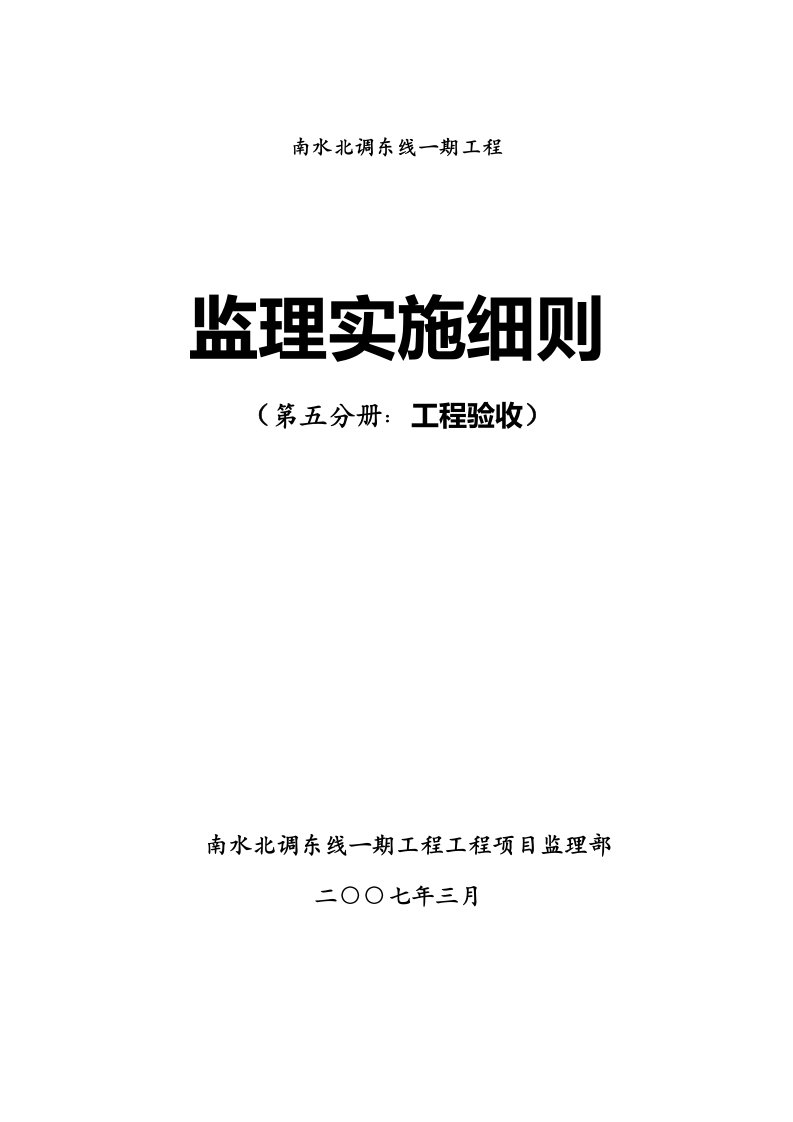 南水北调东线一期工程工程验收监理实施细则