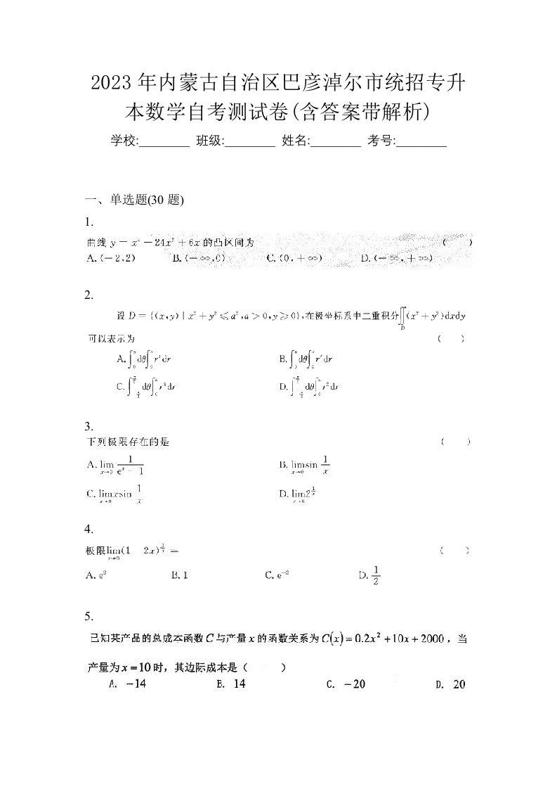 2023年内蒙古自治区巴彦淖尔市统招专升本数学自考测试卷含答案带解析