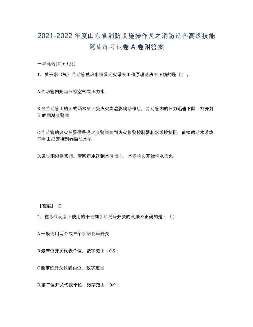 2021-2022年度山东省消防设施操作员之消防设备高级技能题库练习试卷A卷附答案