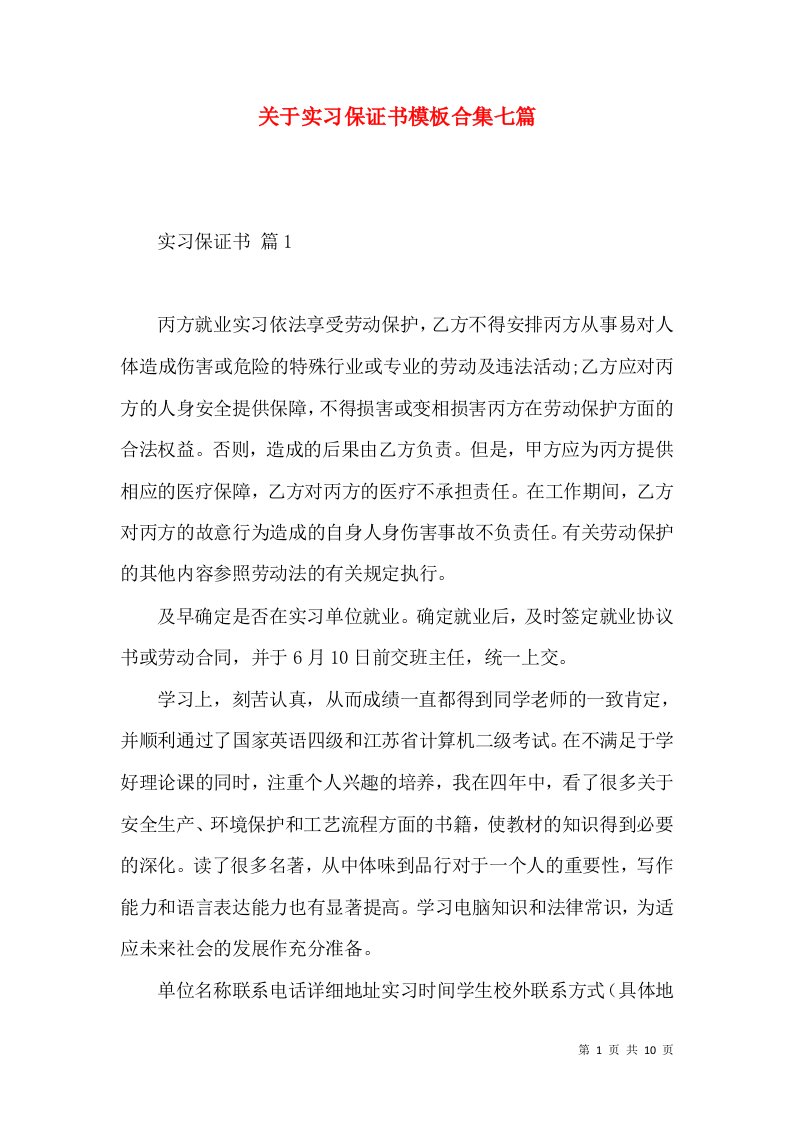 关于实习保证书模板合集七篇