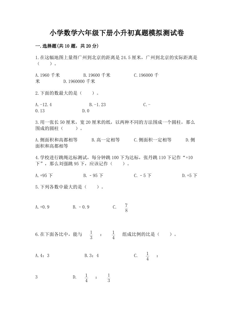 小学数学六年级下册小升初真题模拟测试卷及参考答案（新）