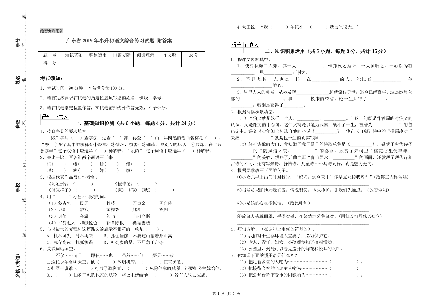 广东省2019年小升初语文综合练习试题-附答案