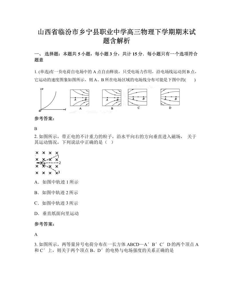 山西省临汾市乡宁县职业中学高三物理下学期期末试题含解析