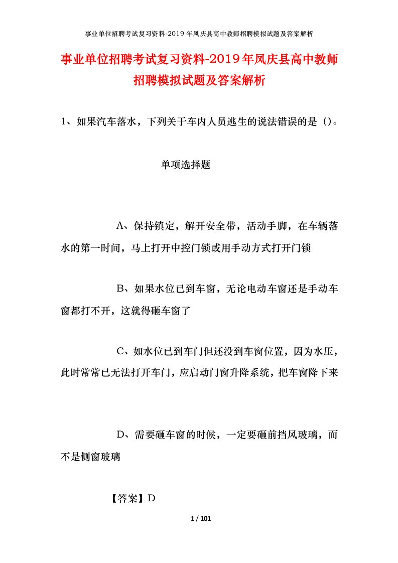 事业单位招聘考试复习资料-2019年凤庆县高中教师招聘模拟试题及答案解析