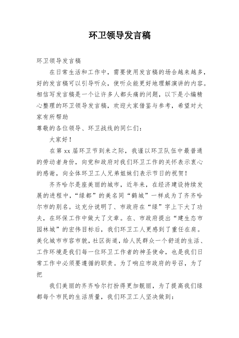 环卫领导发言稿