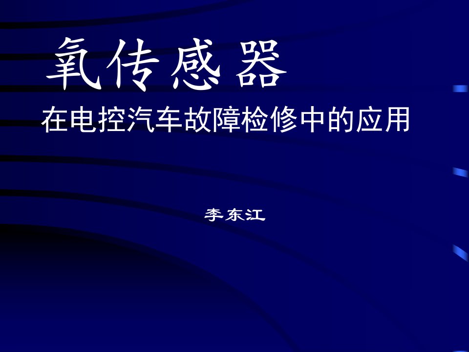 氧传感器在电控汽车故障检修中的应用1(ppt29)-汽车