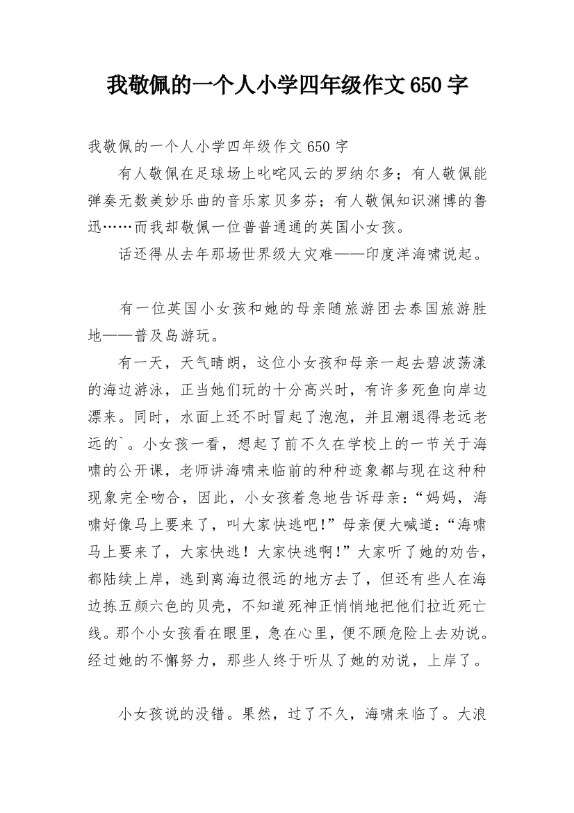 我敬佩的一个人小学四年级作文650字