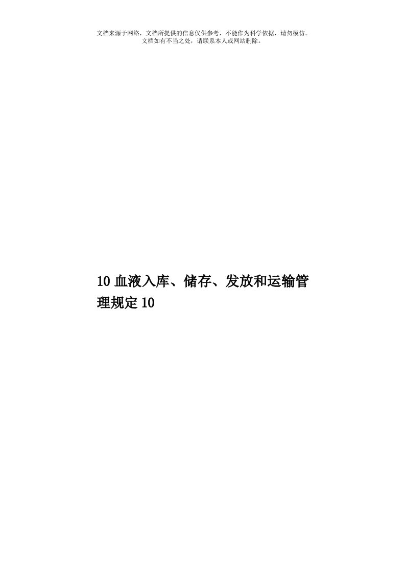 10血液入库、储存、发放和运输管理规定10模板