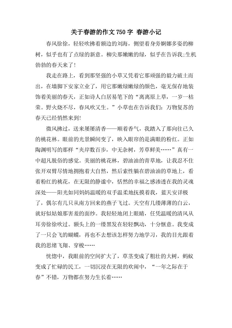 关于春游的作文750字