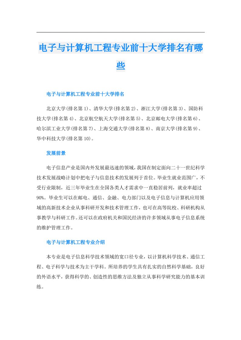 电子与计算机工程专业前十大学排名有哪些