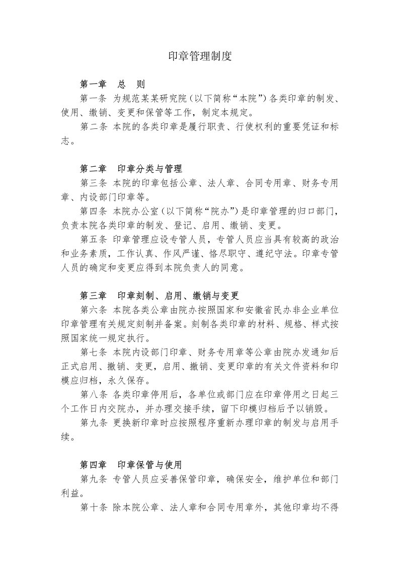 民办非企业印章管理制度、安全责任制度