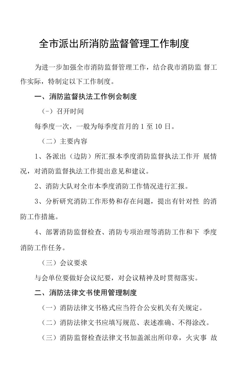 全市派出所消防监督管理工作制度