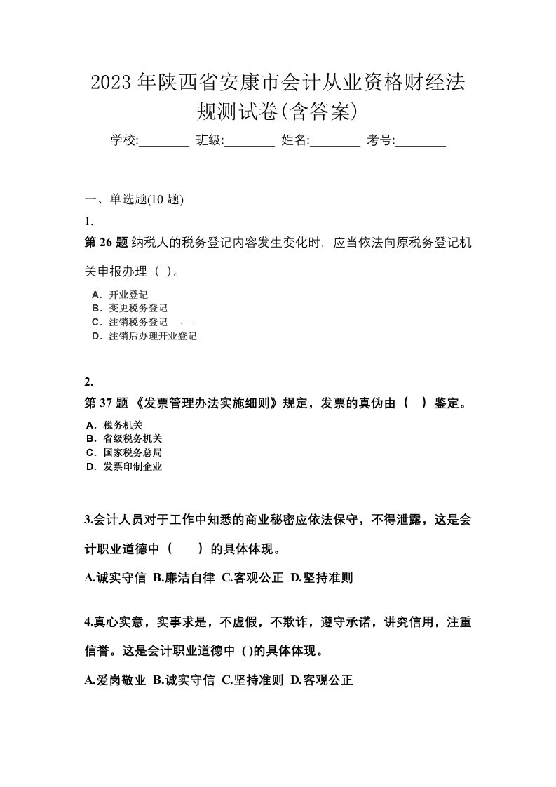 2023年陕西省安康市会计从业资格财经法规测试卷含答案