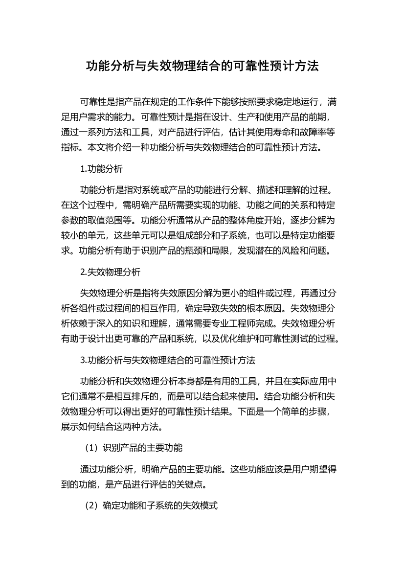 功能分析与失效物理结合的可靠性预计方法