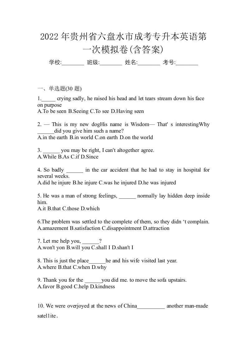 2022年贵州省六盘水市成考专升本英语第一次模拟卷含答案