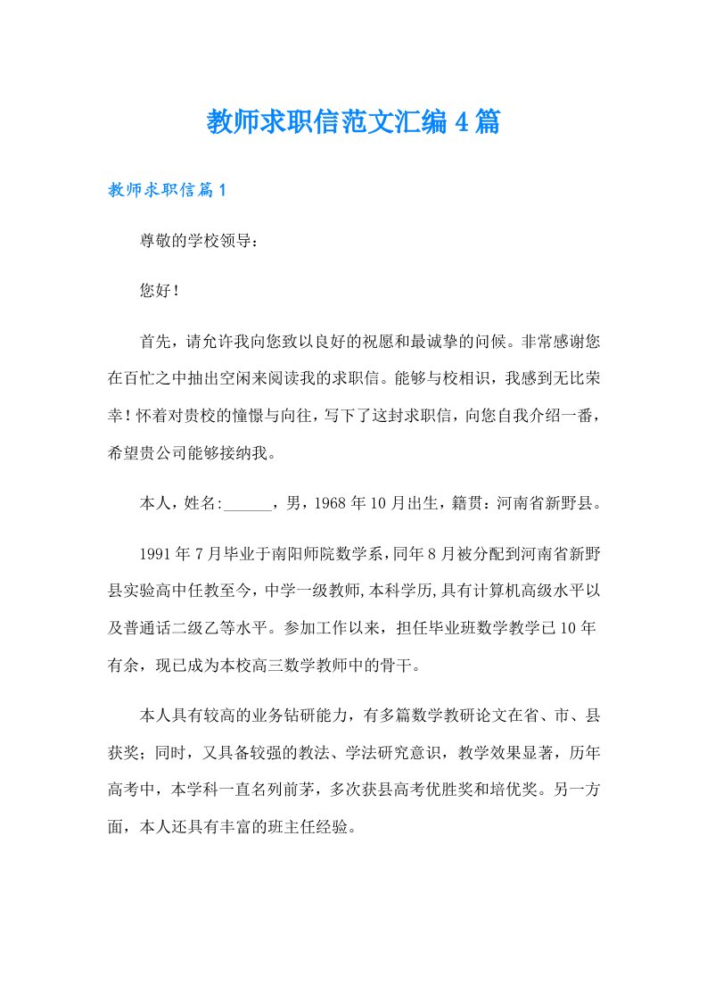 教师求职信范文汇编4篇