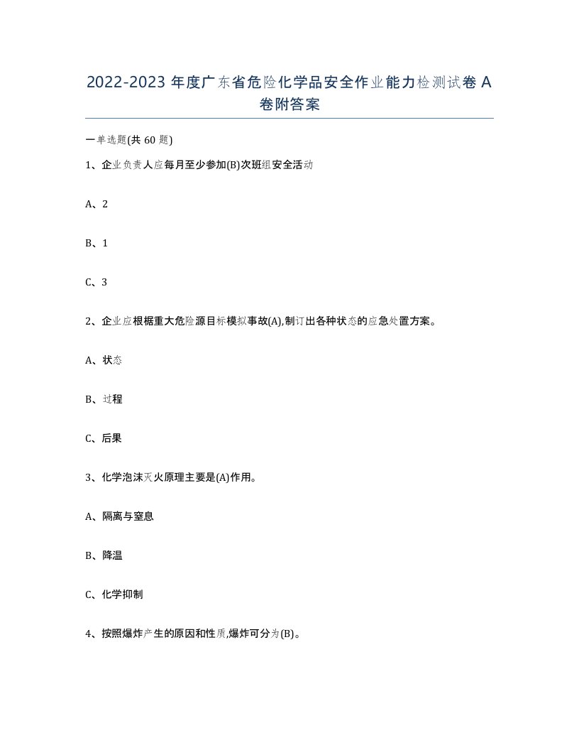 20222023年度广东省危险化学品安全作业能力检测试卷A卷附答案