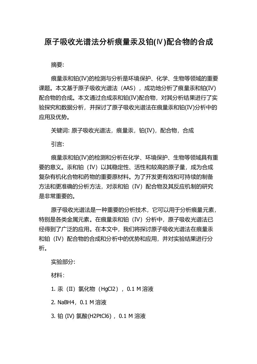 原子吸收光谱法分析痕量汞及铂(Ⅳ)配合物的合成