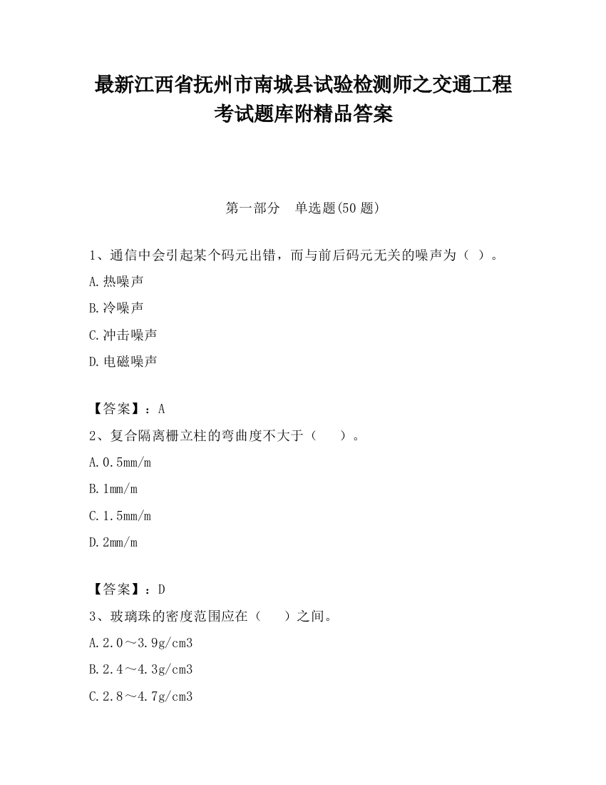 最新江西省抚州市南城县试验检测师之交通工程考试题库附精品答案