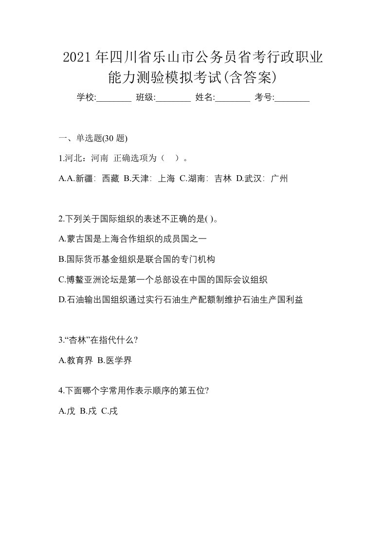 2021年四川省乐山市公务员省考行政职业能力测验模拟考试含答案