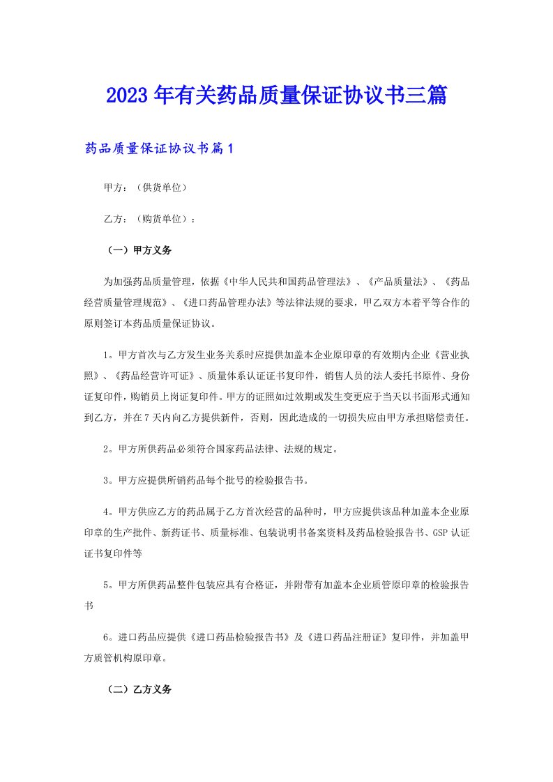 2023年有关药品质量保证协议书三篇