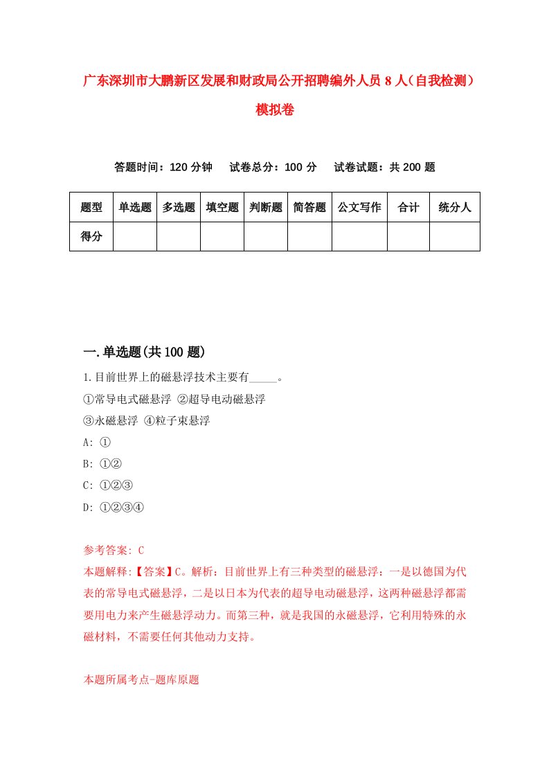 广东深圳市大鹏新区发展和财政局公开招聘编外人员8人自我检测模拟卷2